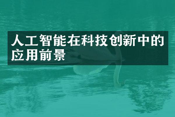 人工智能在科技创新中的应用前景