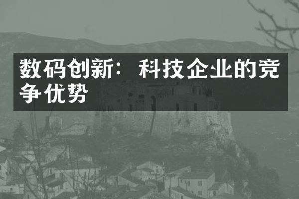 数码创新：科技企业的竞争优势