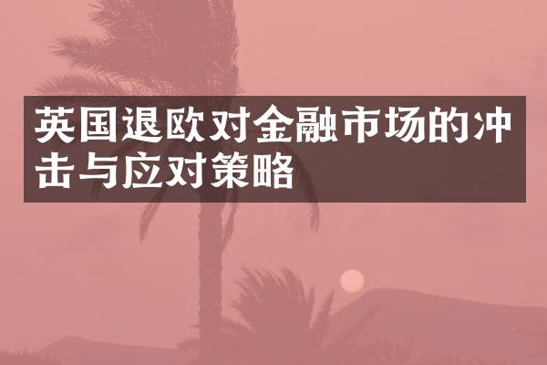 英国退欧对金融市场的冲击与应对策略