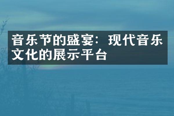 音乐节的盛宴：现代音乐文化的展示平台