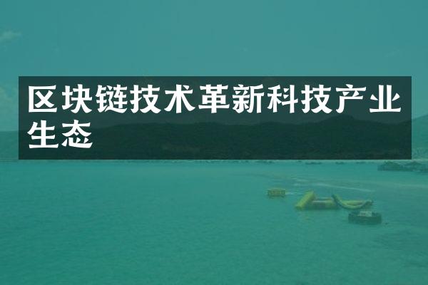 区块链技术革新科技产业生态