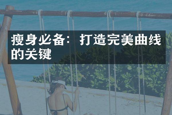 必备：打造完美曲线的关键