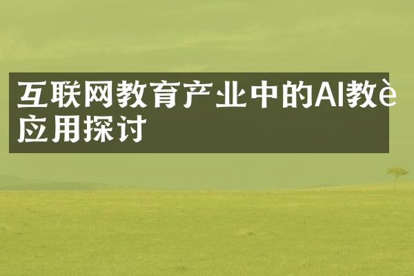 互联网教育产业中的AI教育应用探讨