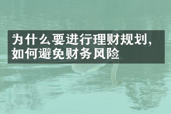 为什么要进行理财规划，如何避免财务风险