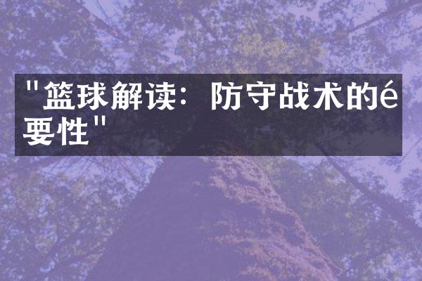 "篮球解读：防守战术的重要性"