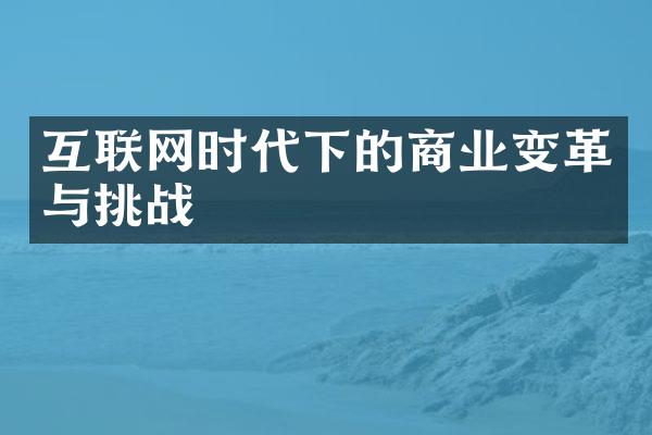 互联网时代下的商业变革与挑战