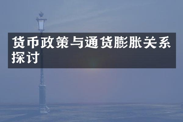 货币政策与通货膨胀关系探讨