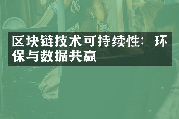 区块链技术可持续性：环保与数据共赢