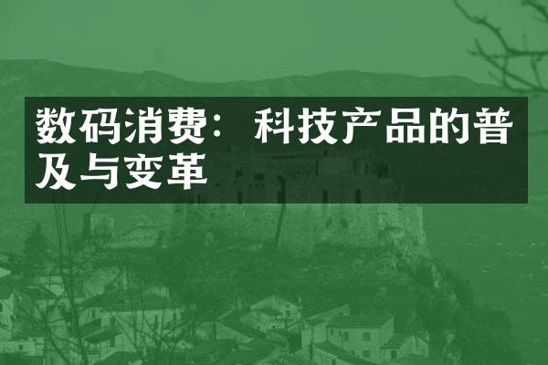 数码消费：科技产品的普及与变革