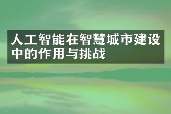 人工智能在智慧城市建设中的作用与挑战