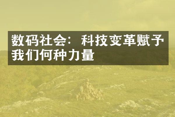 数码社会：科技变革赋予我们何种力量