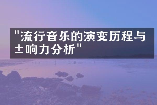 "流行音乐的演变历程与影响力分析"