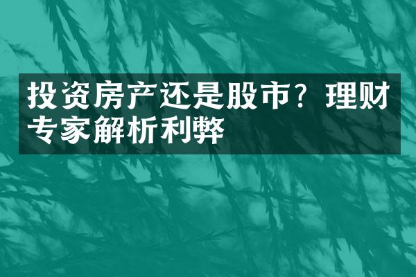 投资房产还是股市？理财专家解析利弊