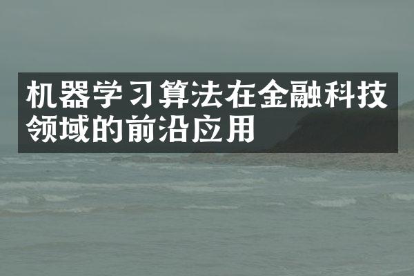 机器学习算法在金融科技领域的前沿应用