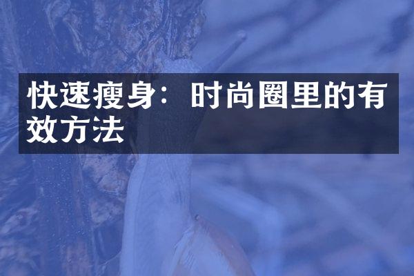 快速瘦身：时尚圈里的有效方法