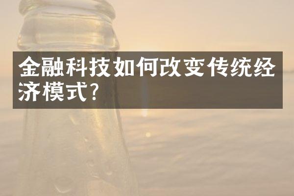 金融科技如何改变传统经济模式？