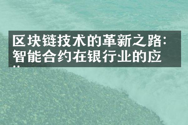 区块链技术的革新之路：智能合约在银行业的应用