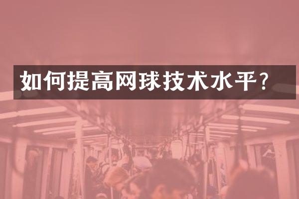 如何提高网球技术水平？