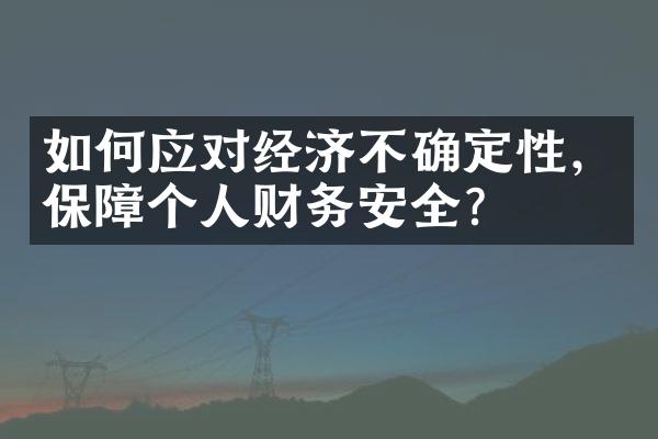 如何应对经济不确定性，保障个人财务安全？