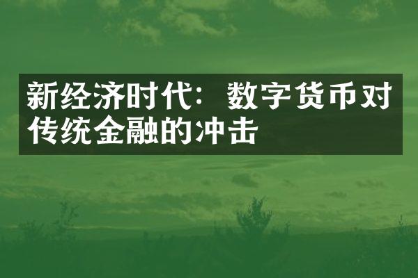 新经济时代：数字货币对传统金融的冲击