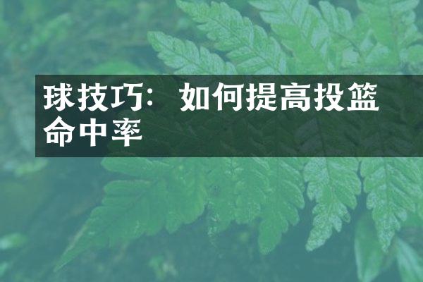 籃球技巧：如何提高投篮命中率