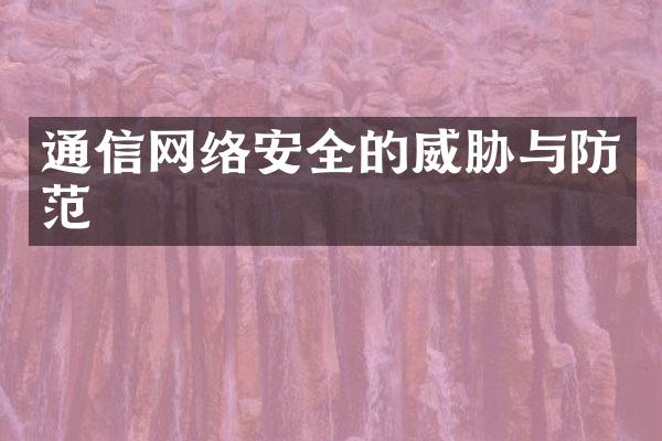 通信网络安全的威胁与防范