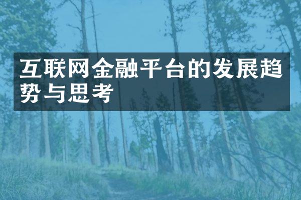 互联网金融平台的发展趋势与思考