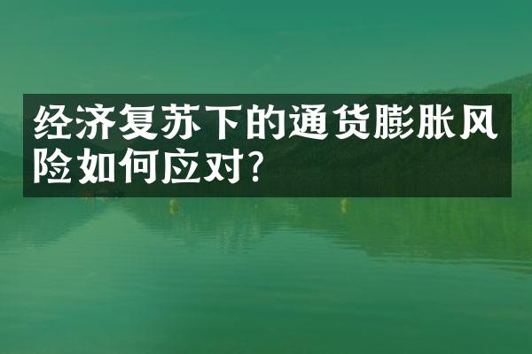 经济复苏下的通货膨胀风险如何应对？