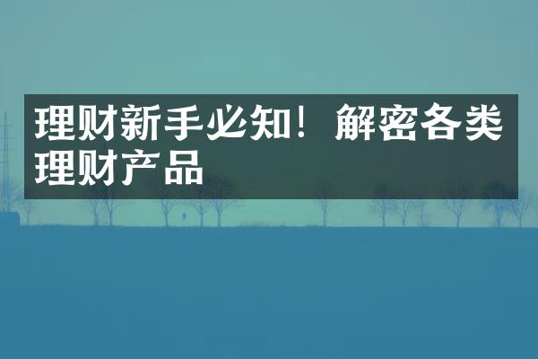 理财新手必知！解密各类理财产品