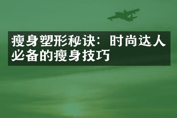 塑形秘诀：时尚达人必备的技巧