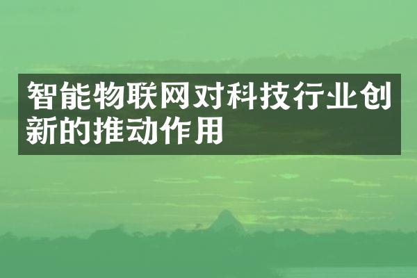 智能物联网对科技行业创新的推动作用