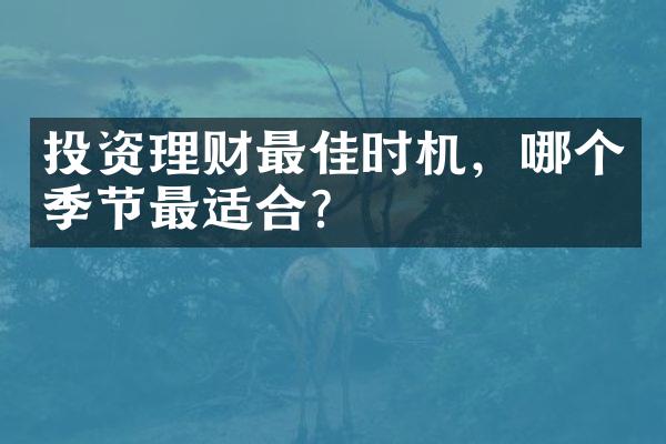 投资理财最佳时机，哪个季节最适合？