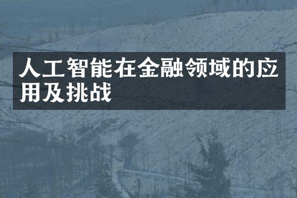 人工智能在金融领域的应用及挑战