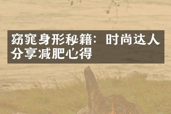 窈窕身形秘籍：时尚达人分享减肥心得