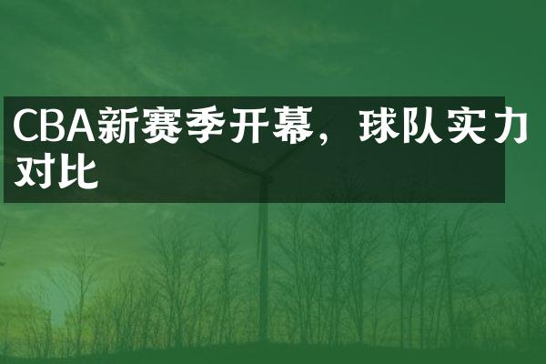 CBA新赛季开幕，球队实力对比