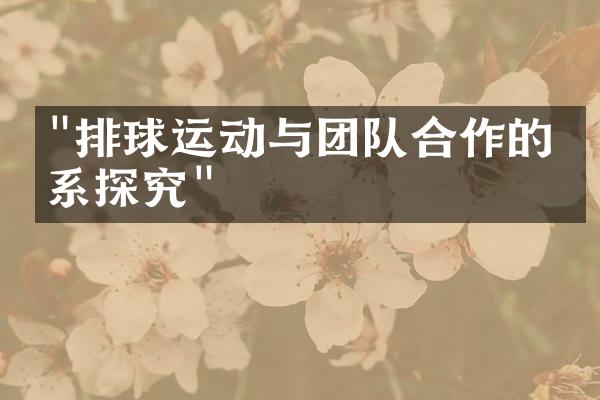 "排球运动与团队合作的关系探究"