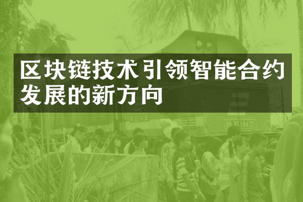 区块链技术引领智能合约发展的新方向