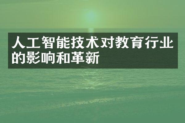 人工智能技术对教育行业的影响和革新