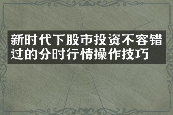 新时代下股市投资不容错过的分时行情操作技巧