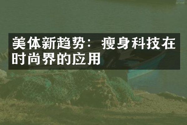 美体新趋势：瘦身科技在时尚界的应用