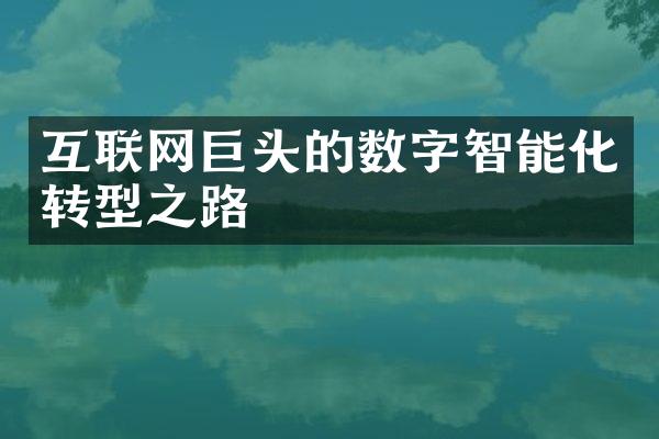 互联网巨头的数字智能化转型之路