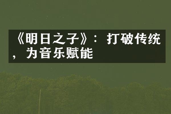 《明日之子》：打破传统，为音乐赋能