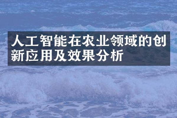 人工智能在农业领域的创新应用及效果分析