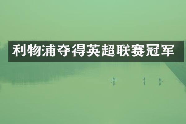 利物浦夺得英超联赛冠军