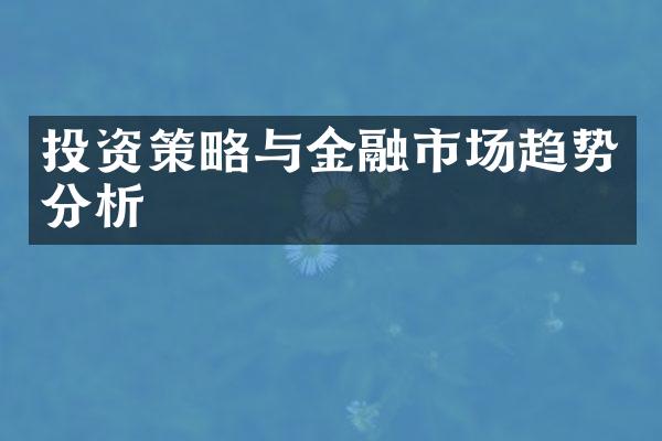 投资策略与金融市场趋势分析