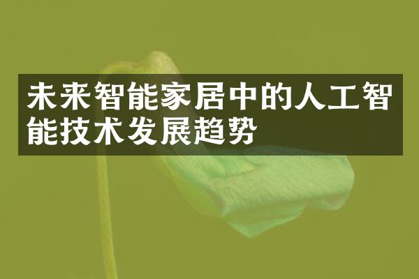 未来智能家居中的人工智能技术发展趋势