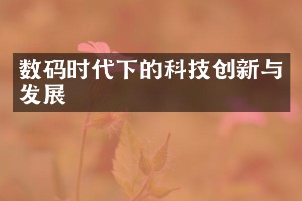 数码时代下的科技创新与发展