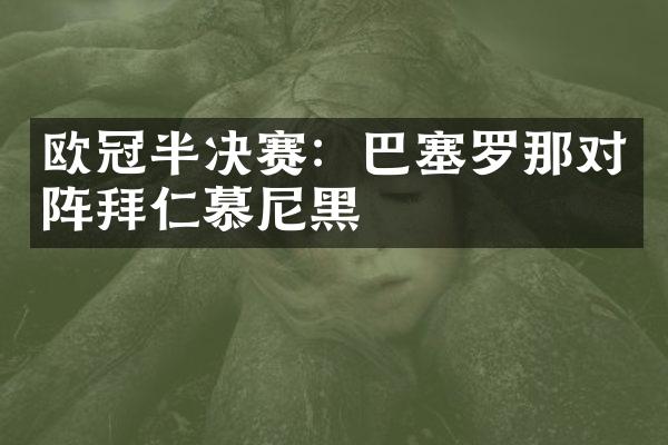 欧冠半决赛：巴塞罗那对阵拜仁慕尼黑