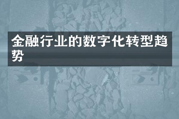 金融行业的数字化转型趋势