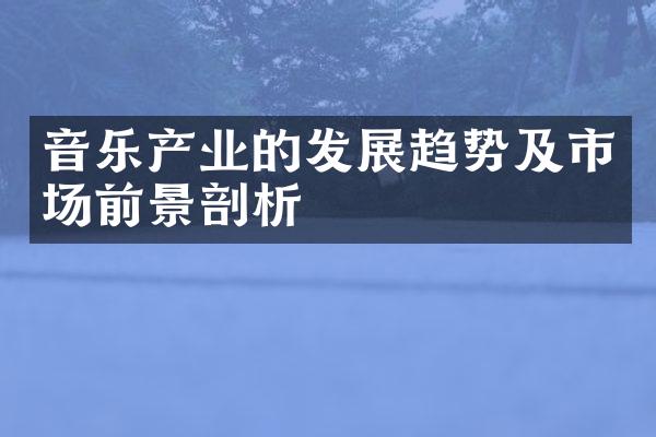 音乐产业的发展趋势及市场前景剖析